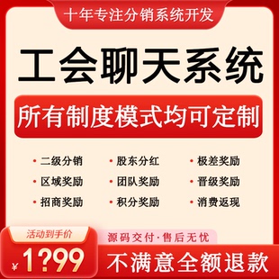 多平台聊天软件分佣系统团队代理推广分销奖励极差二级返利源代码