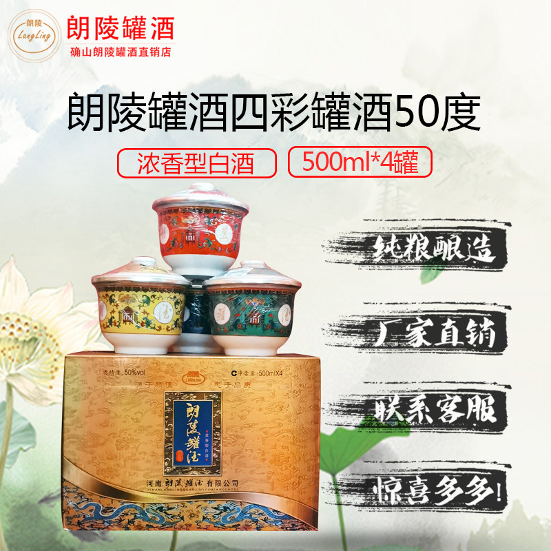 厂家直销白酒朗陵罐酒四彩罐整箱河南特产50度粮食酒破损包赔郎陵
