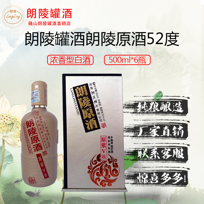 朗陵原酒原浆V6浓香型52度纯粮酿造白酒厂家直销破损包赔纯正味道