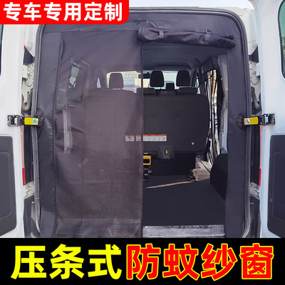 定制压条款江铃新全顺新世代防蚊纱窗福顺房车中后门露营汽车蚊帐