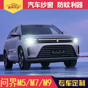 赛力斯问界M5 M9汽车防蚊纱窗车窗防虫网纱磁吸蚊帐自驾游野营