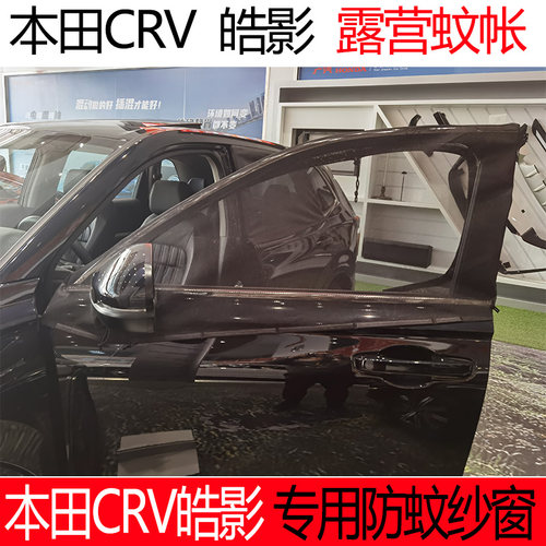 本田CRV皓影专车用定制磁吸纱窗
