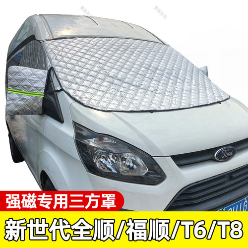 福特全顺福顺T8车衣罩V80V90雪挡