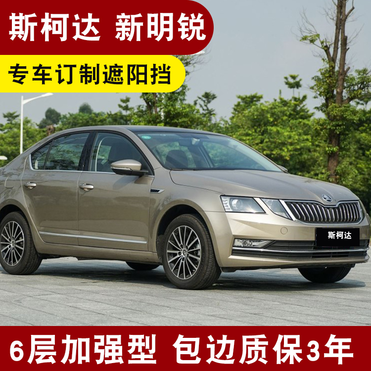 斯柯达新明锐2020,斯柯达明锐2020款 斯柯达新明锐全景天窗遮阳板挡阳用遮光汽车防晒前挡风隔热垫昕锐