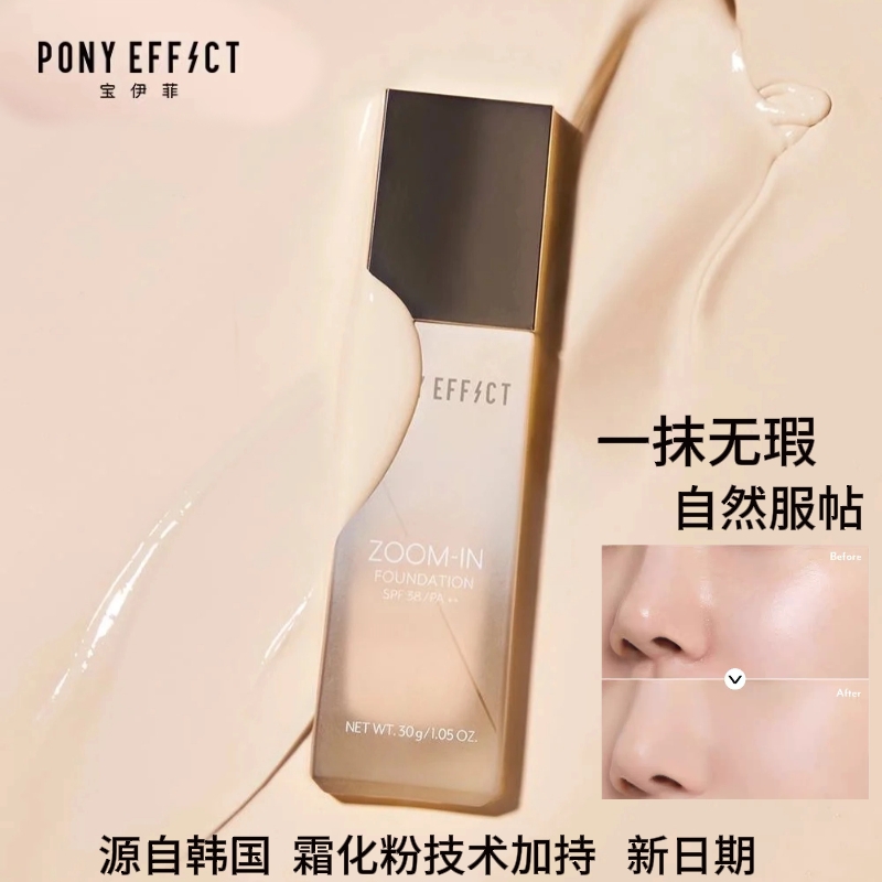 正品PONYEFFECT 聚焦粉底液自然无暇丝绒柔雾清透遮瑕长效持妆