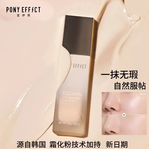 正品PONYEFFECT 聚焦粉底液自然无暇丝绒柔雾清透遮瑕长效持妆