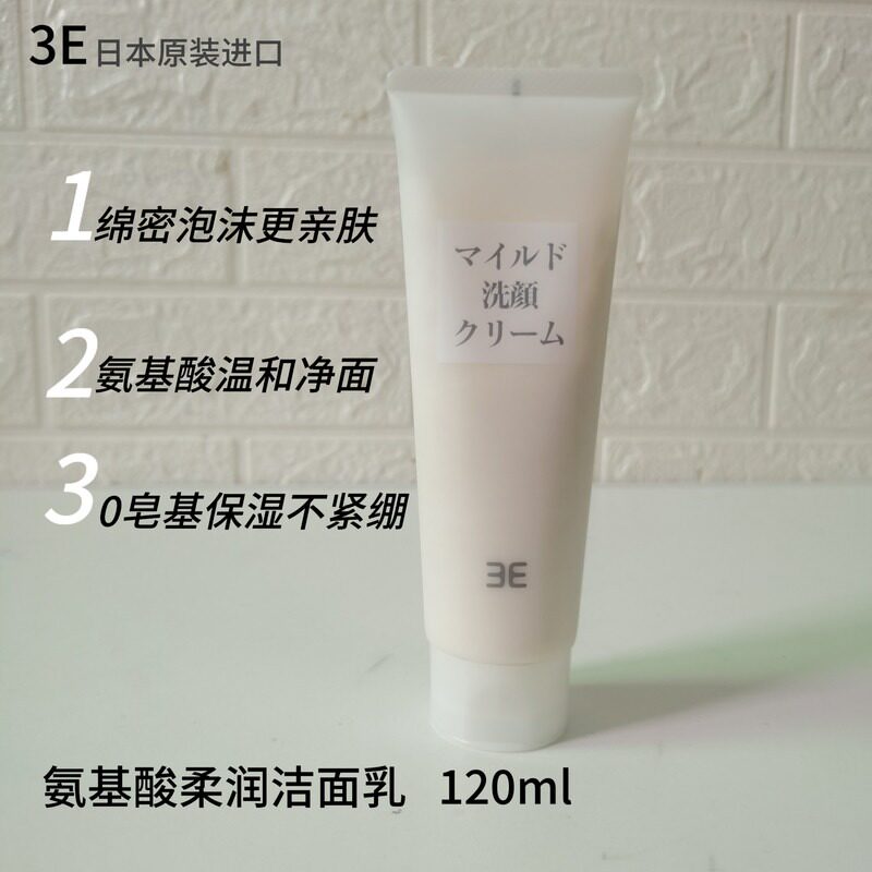 3E氨基酸柔润洁面乳日本进口温和保湿深层清洁毛孔泡沫绵绵洗面奶