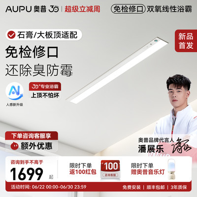 【新品】奥普免检修口线性浴霸蜂窝石膏板线型暖风取暖器V2Pro+