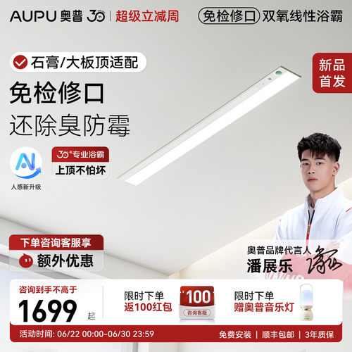 【新品】奥普免检修口线性浴霸蜂窝石膏板线型暖风取暖器V2Pro+