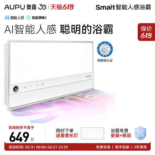 奥普Smart智能浴霸S2Air/S2-S