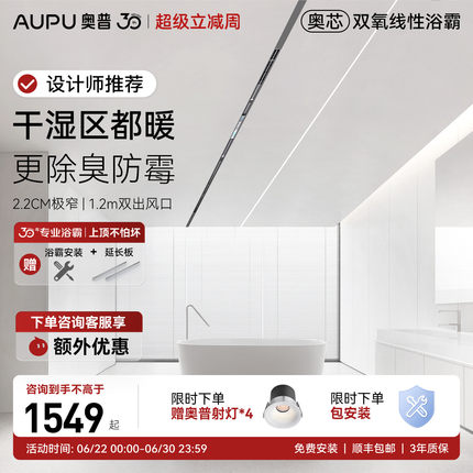 【补贴15%】奥普奥芯线性浴霸线型双出风口石膏蜂窝大板FYPro+