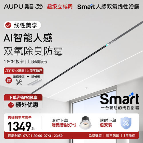 奥普智能人感线性浴霸L3BPro+