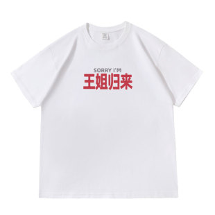 王姐归来趣味文字落肩款260克重磅短袖T恤衫休闲宽松上衣夏季tee
