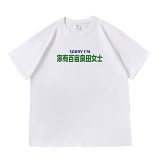 家有百亩良田女士趣味文字落肩款260克重磅短袖T恤衫休闲宽松夏季