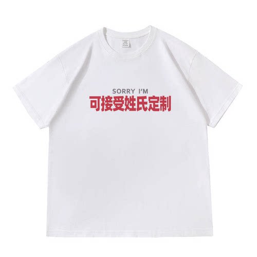 定制SORRY夏季趣味姓氏谐音T恤