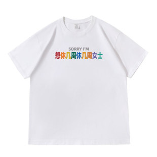 多巴胺姓氏谐音梗想休几周休几周女士落肩款260克重磅短袖T恤夏季