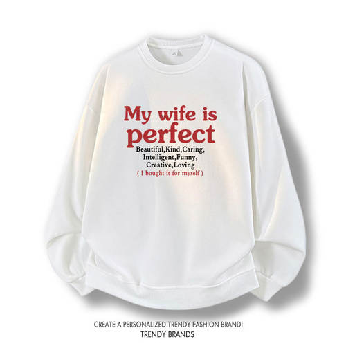 新款My wife is perfect圆领连帽卫衣男女同款秋冬季休闲百搭上衣