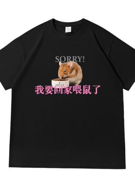 我要回家喂鼠了叙利亚仓鼠趣味宠物印花落肩款260克重磅短袖T恤夏