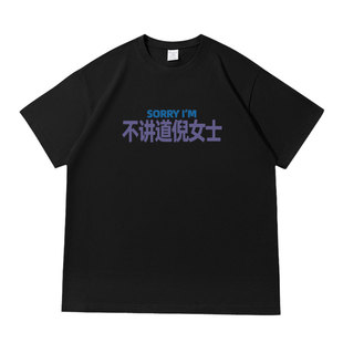 不讲道倪女士趣味文字落肩款260克重磅短袖T恤衫休闲宽松夏季tee