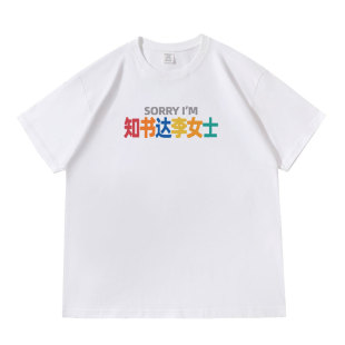 多巴胺姓氏谐音梗知书达李女士落肩款260克重磅短袖T恤休闲夏季