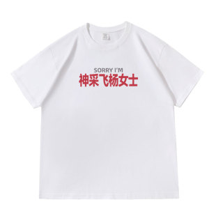神采飞杨女士趣味文字落肩款260克重磅短袖T恤休闲宽松上衣夏tee