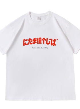 搞怪日语谐音梗落肩款260克重磅短袖T恤男女同款宽松上衣夏季