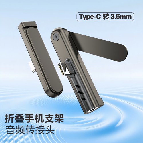手机耳机音频3.5mm转type-c转接头手机支架圆孔耳机转tpyec接口转换器支架款支持线控耳机听歌看视频通话