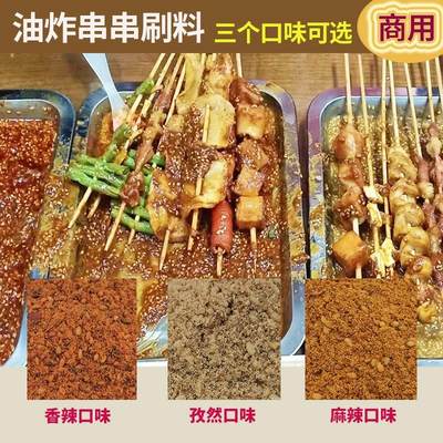 油炸串串刷料500g 香辣麻辣孜然烧烤撒料火锅蘸料炸串酱商用调料