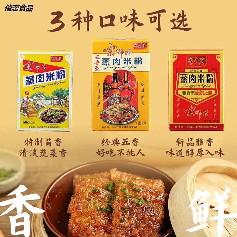 宋蒸肉米粉湖南特产蒸肉粉五香粉蒸肉排骨猪肉牛肉调料200g师傅-封面