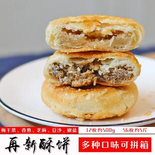 酥饼整箱5斤月饼芝麻饼椒盐味香葱味烧糕点零食小吃东北特产