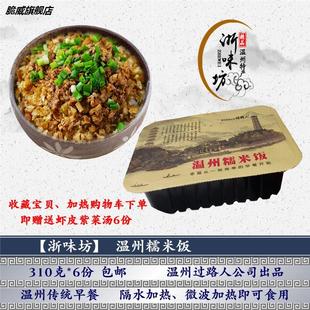 装 浙味坊 包邮 6份 过路人温州糯米饭传统特产早餐炊饭方便速食