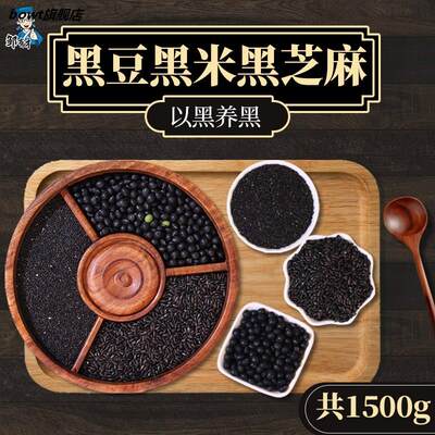 东北黑豆黑米黑芝麻共1500g 黑色谷物杂粮组合粗粮非炒熟芝麻免洗