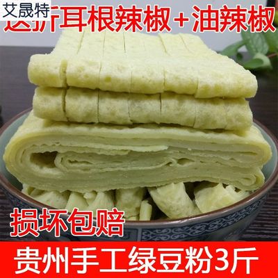 贵州特产绿豆粉 思南印江正宗手工绿豆粉1500克 送折耳根油辣椒酱