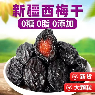 御果欢西梅干新疆无蔗糖