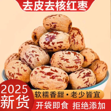 去皮红枣无皮无核新疆特产灰枣去核大枣脱皮剥干健康好吃营养辅食
