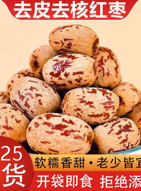 去皮红枣无皮无核新疆特产灰枣去核大枣脱皮剥干健康好吃营养辅食