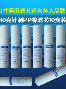 10寸130g针刺通用配件包邮净水器
