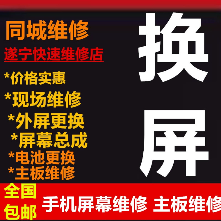 四川遂宁 手机维修换外屏屏幕总成 进水主板维修重启国产机苹果