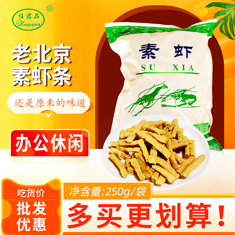 任君品老北京素虾条250g*5袋地方风味小吃休闲油炸零食怀旧特产