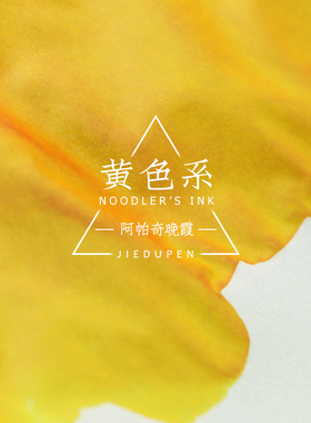 美国进口 Noodler'slnk  鲶鱼墨水黄色系 功能墨水 阿帕奇晚霞