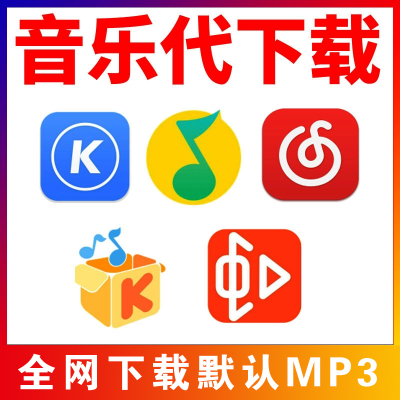 付费歌曲人工在线代下载MP3/flac格式下载高品无损歌曲伴奏车载