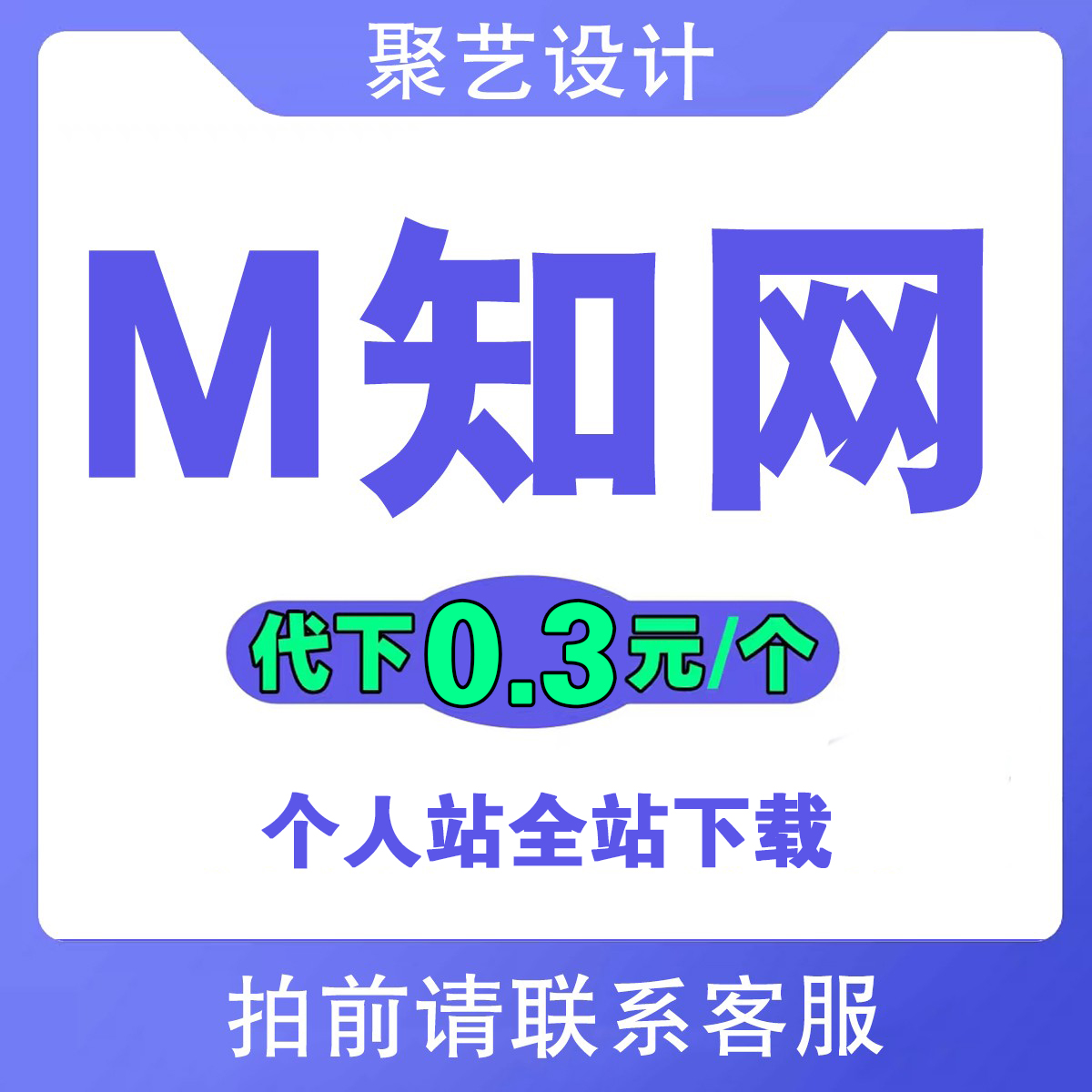 觅知网vip素材下载一天全站ppt模板设计视频51miz简历文档代下载 商务/设计服务 设计素材/源文件 原图主图