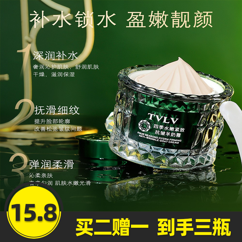 TVLV四季水嫩紧致抗皱羊奶霜