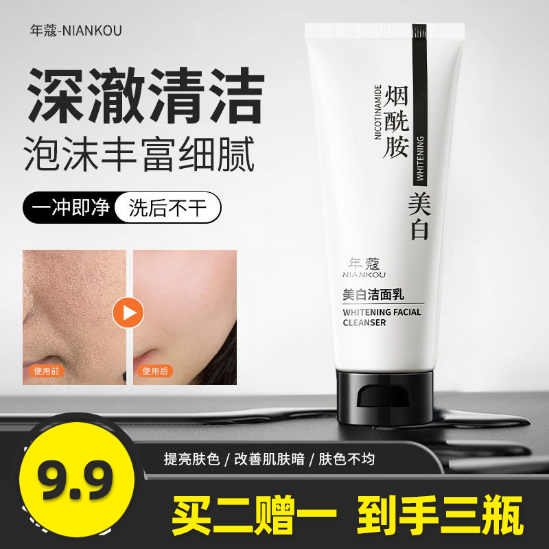 年蔻美白洁面乳烟酰胺深层清洁
