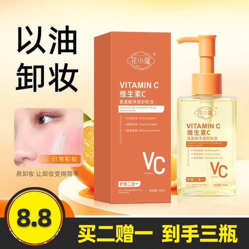 花小蔻维生素C氨基酸净透卸妆油