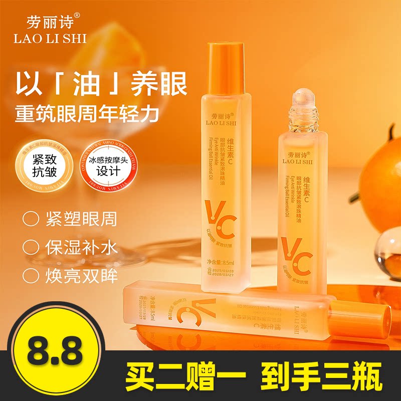 维生素C眼部抗皱紧致滚珠精油