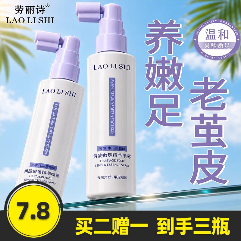 劳丽诗果酸嫩足喷雾足膜护足霜