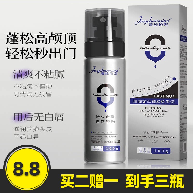 菁纯秘密清爽定型蓬松软发泥