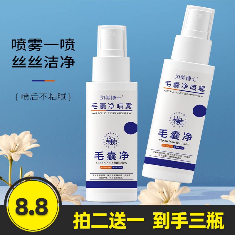 匀美博士正品毛囊净喷雾深层