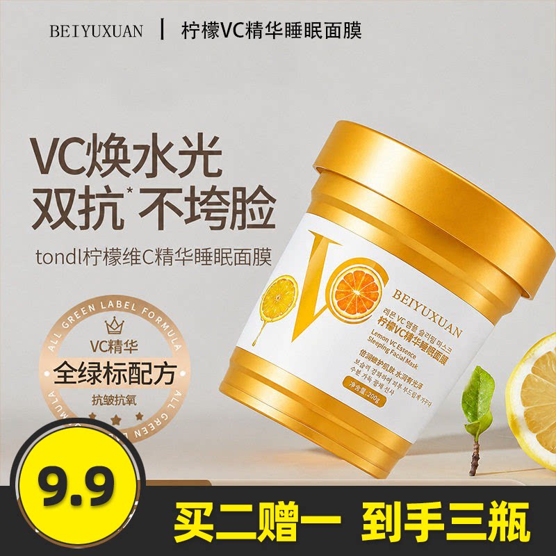 蓓雨萱柠檬维c睡眠精华面膜